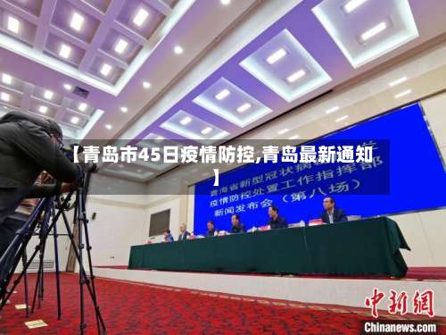 【青岛市45日疫情防控,青岛最新通知】