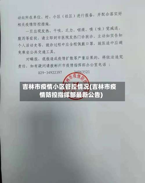 吉林市疫情小区管控情况(吉林市疫情防控指挥部最新公告)