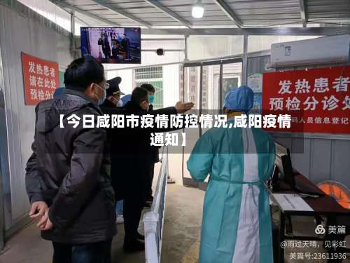【今日咸阳市疫情防控情况,咸阳疫情通知】-第2张图片