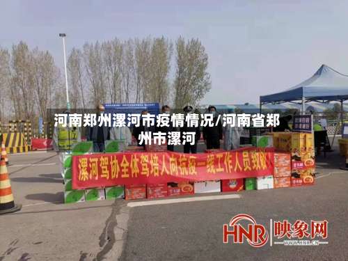 河南郑州漯河市疫情情况/河南省郑州市漯河-第3张图片