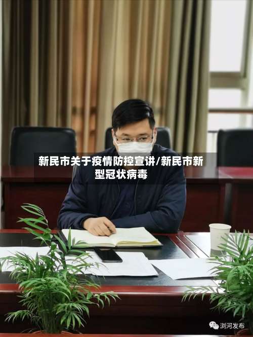 新民市关于疫情防控宣讲/新民市新型冠状病毒