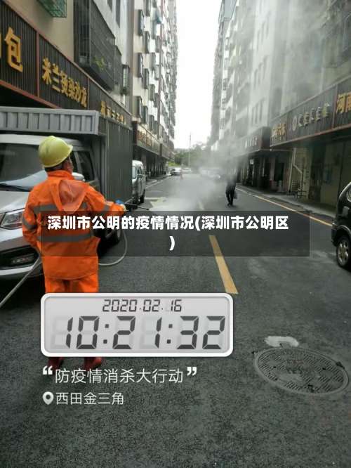 深圳市公明的疫情情况(深圳市公明区)