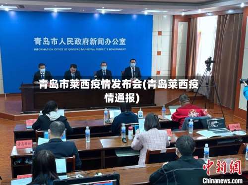 青岛市莱西疫情发布会(青岛莱西疫情通报)