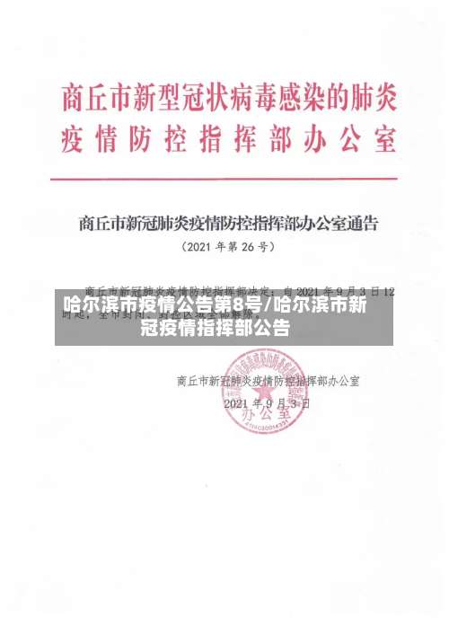哈尔滨市疫情公告第8号/哈尔滨市新冠疫情指挥部公告-第2张图片