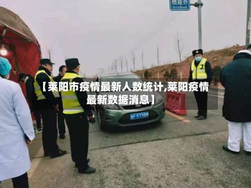 【莱阳市疫情最新人数统计,莱阳疫情最新数据消息】-第2张图片