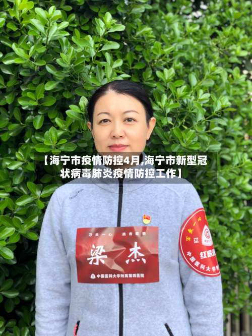 【海宁市疫情防控4月,海宁市新型冠状病毒肺炎疫情防控工作】