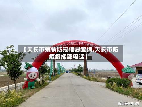 【天长市疫情防控信息查询,天长市防疫指挥部电话】