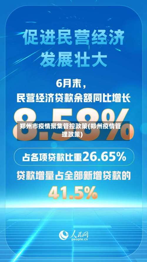 郑州市疫情聚集管控政策(郑州疫情管理政策)
