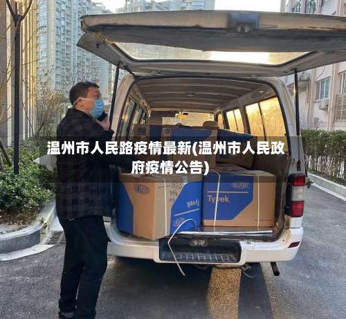 温州市人民路疫情最新(温州市人民政府疫情公告)
