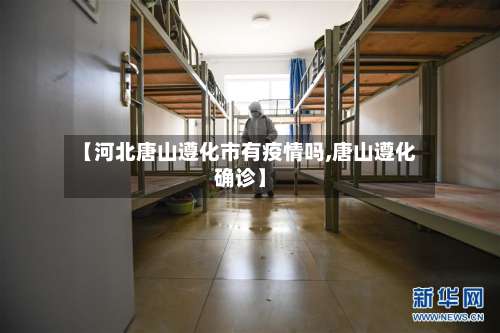 【河北唐山遵化市有疫情吗,唐山遵化确诊】