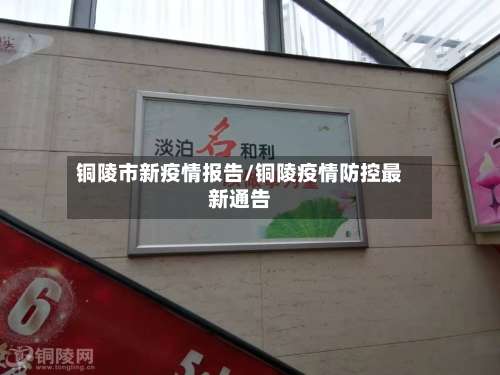 铜陵市新疫情报告/铜陵疫情防控最新通告