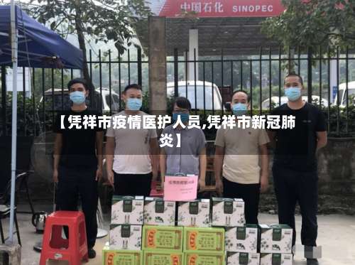 【凭祥市疫情医护人员,凭祥市新冠肺炎】-第3张图片