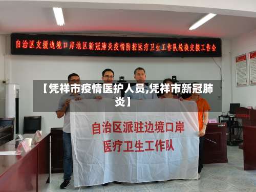 【凭祥市疫情医护人员,凭祥市新冠肺炎】-第2张图片