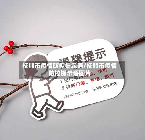 抚顺市疫情防控提示语/抚顺市疫情防控提示语图片