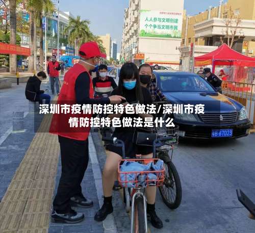 深圳市疫情防控特色做法/深圳市疫情防控特色做法是什么