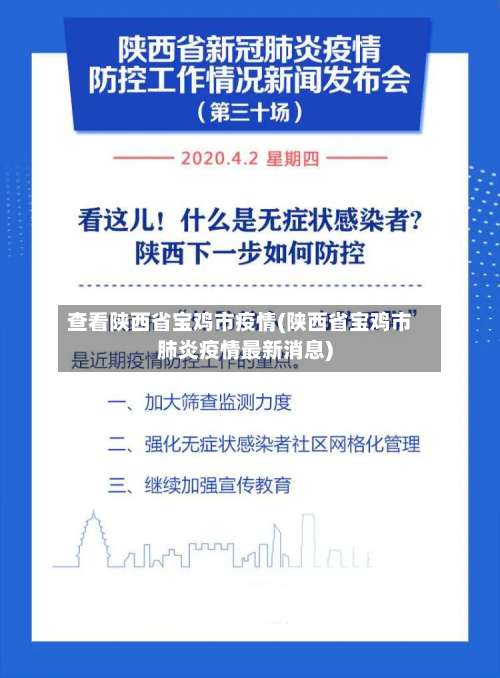查看陕西省宝鸡市疫情(陕西省宝鸡市肺炎疫情最新消息)
