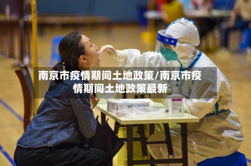 南京市疫情期间土地政策/南京市疫情期间土地政策最新