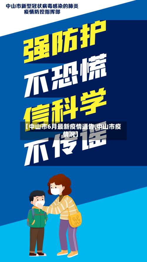 【中山市6月最新疫情通告,中山市疫情况】