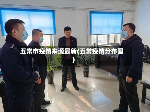 五常市疫情来源最新(五常疫情分布图)-第2张图片