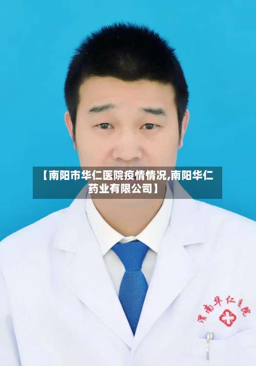 【南阳市华仁医院疫情情况,南阳华仁药业有限公司】-第2张图片