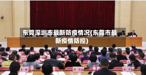 东莞深圳市最新防疫情况(东莞市最新疫情防控)-第2张图片
