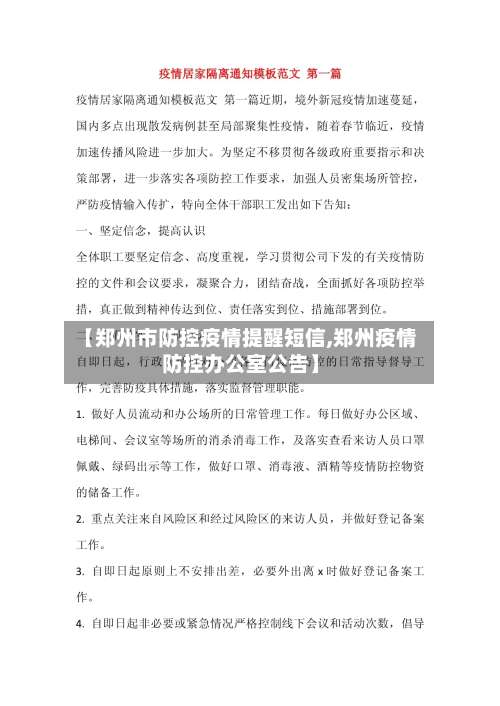 【郑州市防控疫情提醒短信,郑州疫情防控办公室公告】-第3张图片