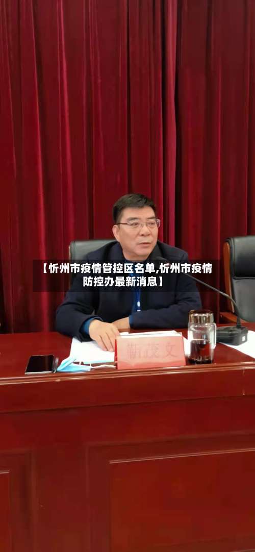 【忻州市疫情管控区名单,忻州市疫情防控办最新消息】