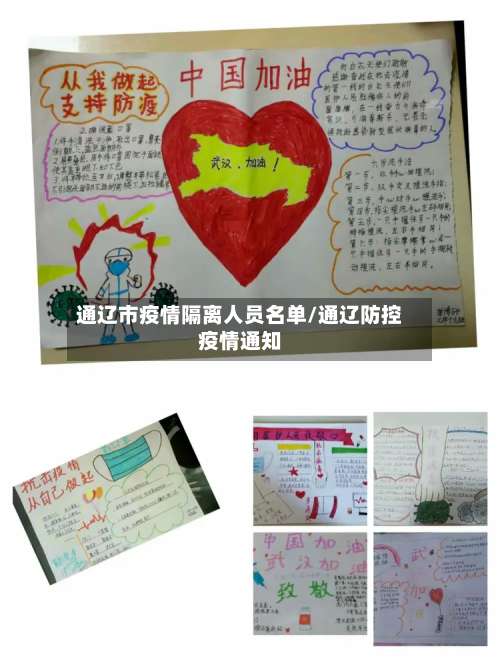 通辽市疫情隔离人员名单/通辽防控疫情通知