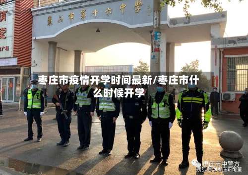 枣庄市疫情开学时间最新/枣庄市什么时候开学