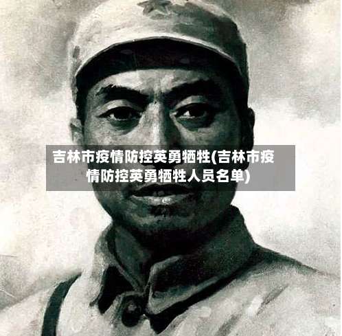 吉林市疫情防控英勇牺牲(吉林市疫情防控英勇牺牲人员名单)
