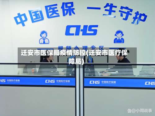 迁安市医保局疫情防控(迁安市医疗保障局)