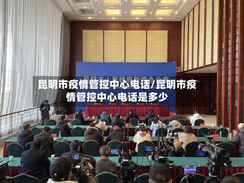 昆明市疫情管控中心电话/昆明市疫情管控中心电话是多少