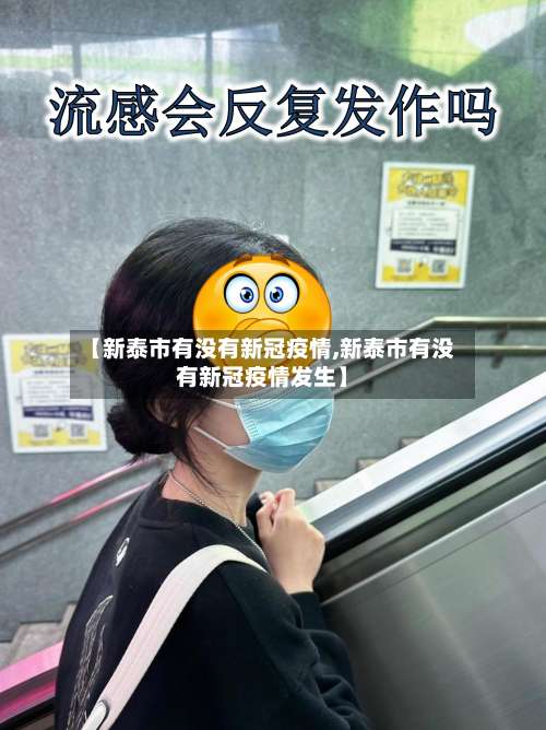 【新泰市有没有新冠疫情,新泰市有没有新冠疫情发生】