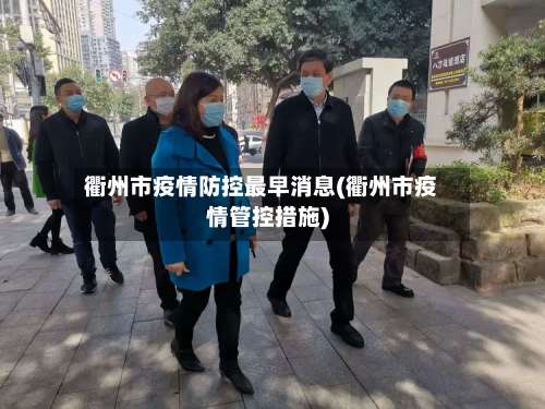 衢州市疫情防控最早消息(衢州市疫情管控措施)