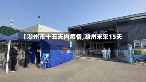 【湖州市十五天内疫情,湖州未来15天】