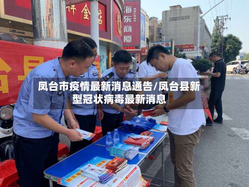 凤台市疫情最新消息通告/凤台县新型冠状病毒最新消息