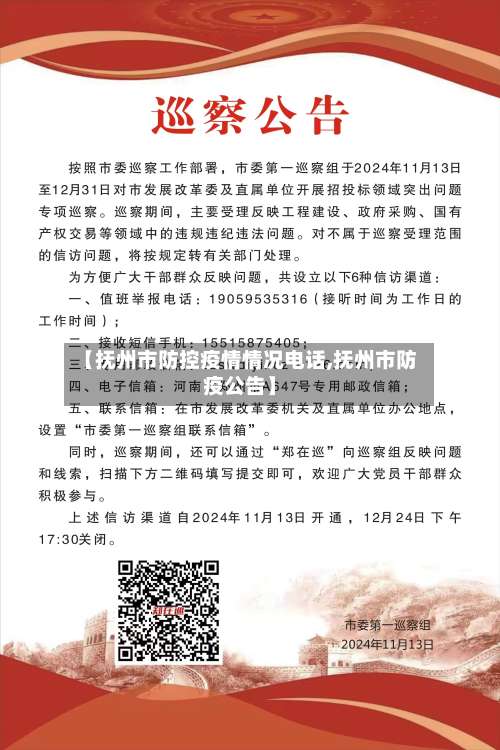 【抚州市防控疫情情况电话,抚州市防疫公告】