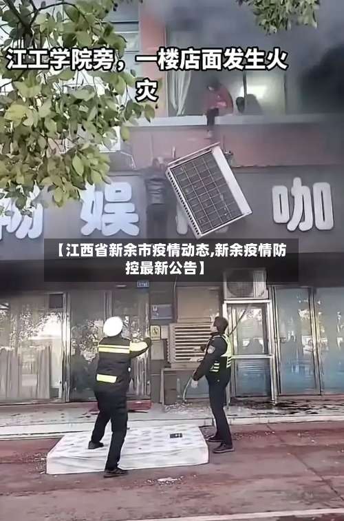 【江西省新余市疫情动态,新余疫情防控最新公告】