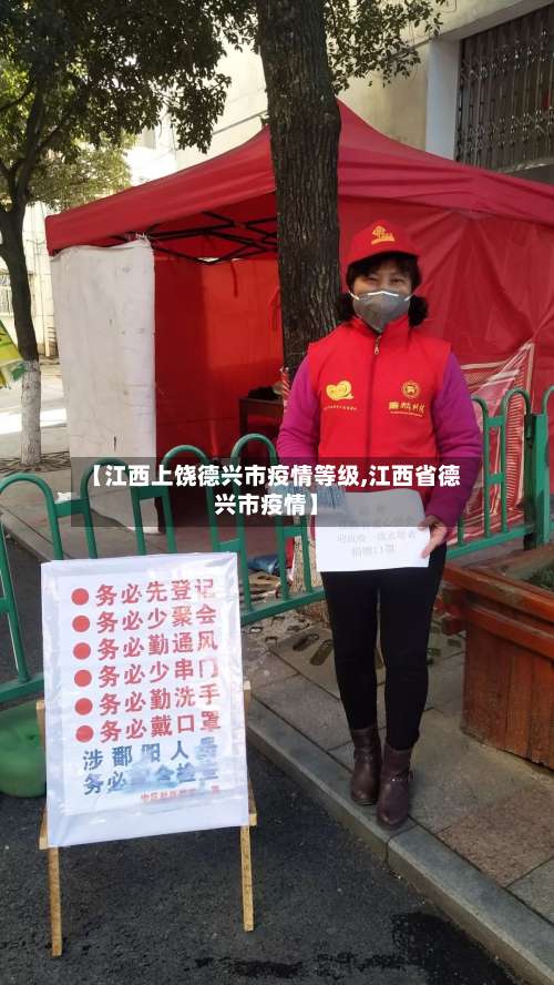 【江西上饶德兴市疫情等级,江西省德兴市疫情】