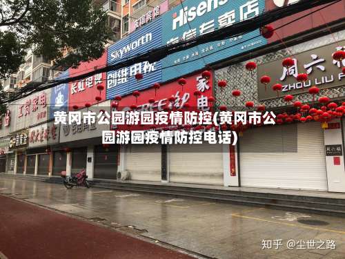 黄冈市公园游园疫情防控(黄冈市公园游园疫情防控电话)