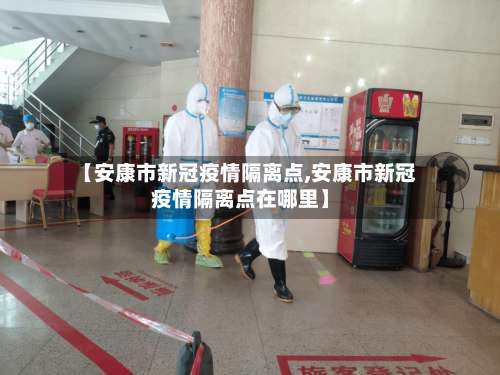 【安康市新冠疫情隔离点,安康市新冠疫情隔离点在哪里】