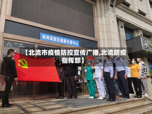 【北流市疫情防控宣传广播,北流防疫指挥部】