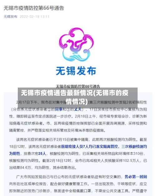 无锡市疫情通告最新情况(无锡市的疫情情况)-第2张图片