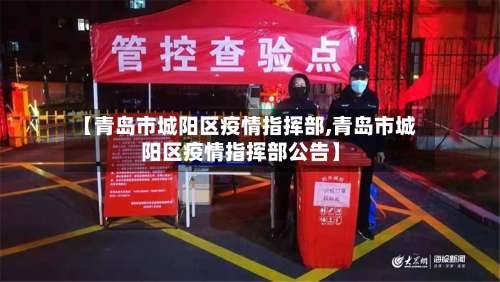 【青岛市城阳区疫情指挥部,青岛市城阳区疫情指挥部公告】-第3张图片