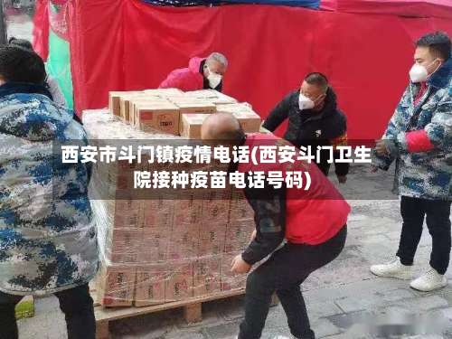 西安市斗门镇疫情电话(西安斗门卫生院接种疫苗电话号码)-第3张图片