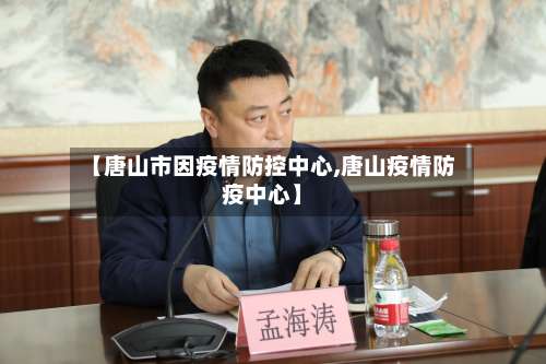 【唐山市因疫情防控中心,唐山疫情防疫中心】