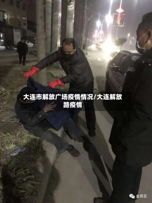 大连市解放广场疫情情况/大连解放路疫情