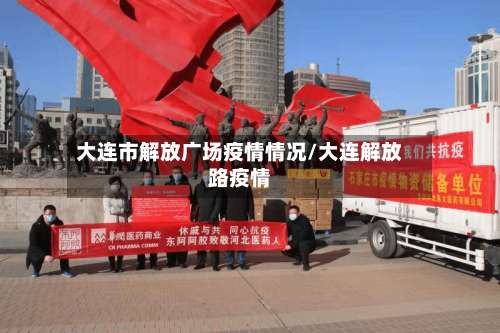 大连市解放广场疫情情况/大连解放路疫情-第2张图片