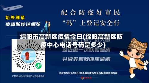 绵阳市高新区疫情今日(绵阳高新区防疫中心电话号码是多少)