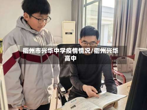 衢州市兴华中学疫情情况/衢州兴华高中